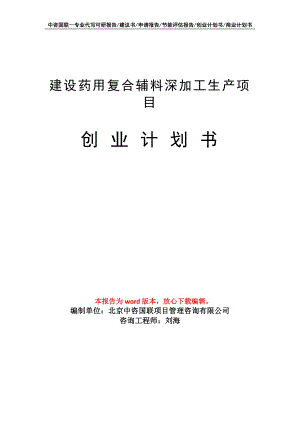 建设药用复合辅料深加工生产项目创业计划书写作模板