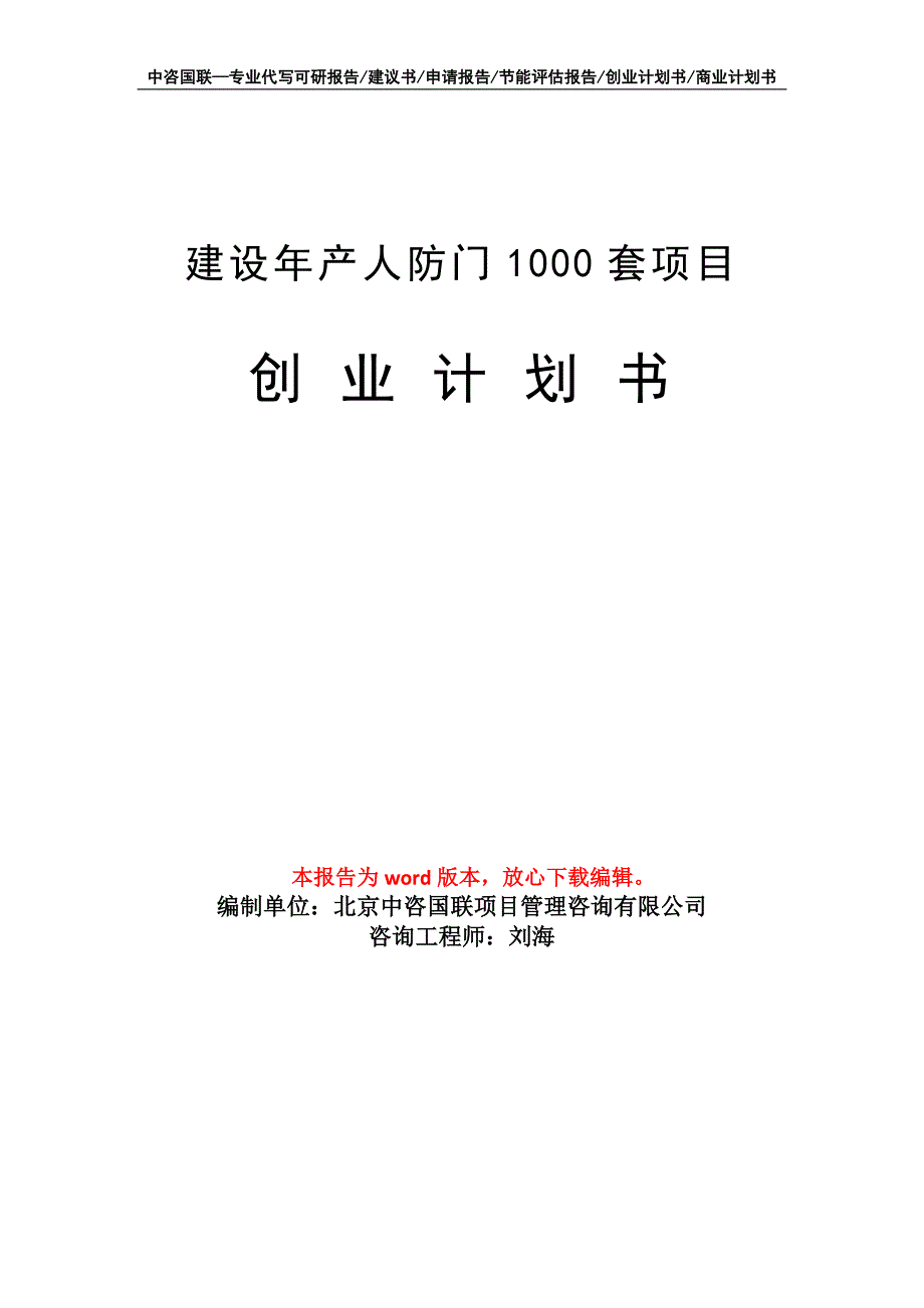 建设年产人防门1000套项目创业计划书写作模板_第1页