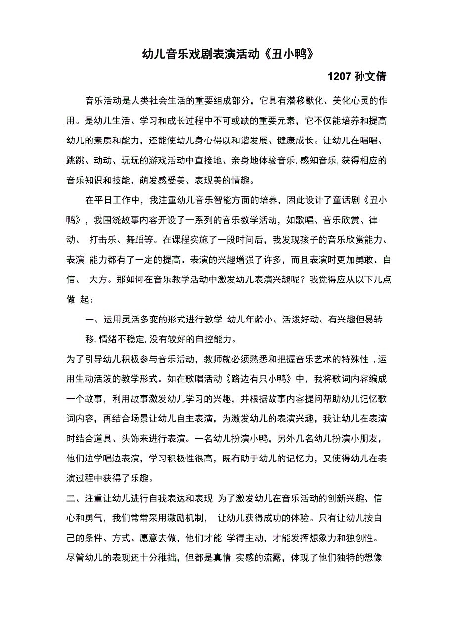 幼儿音乐戏剧表演活动_第1页