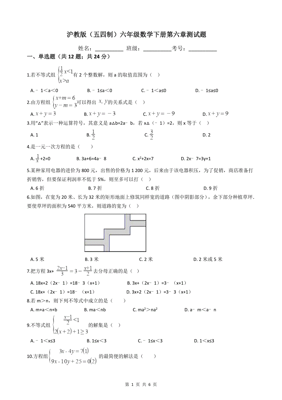 沪教版(五四制)六年级数学下册第六章测试题_第1页