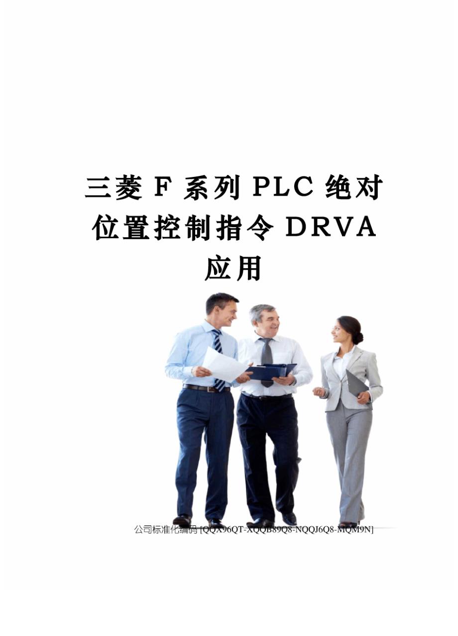 三菱F系列PLC绝对位置控制指令DRVA应用修订稿_第1页