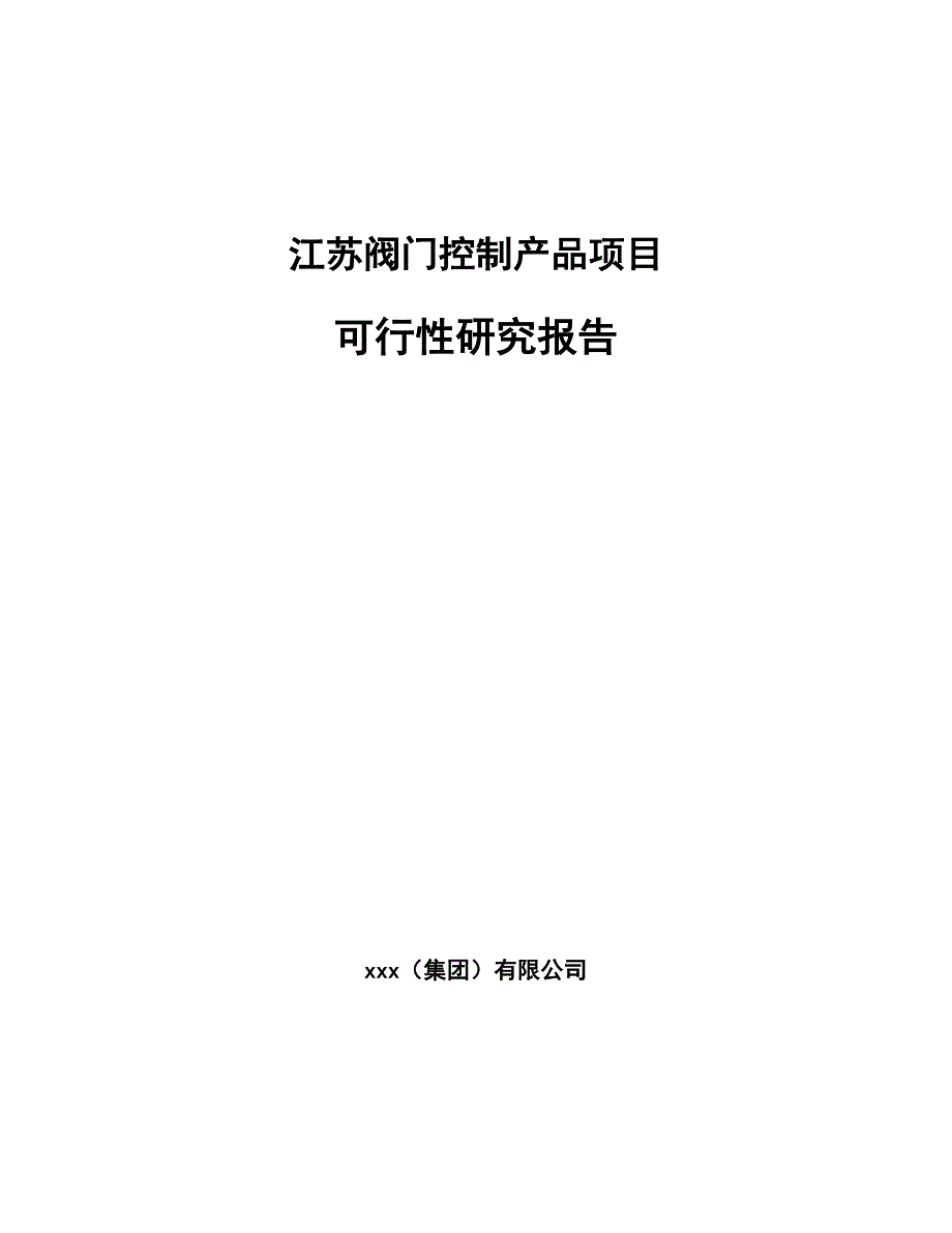 江苏阀门控制产品项目可行性研究报告_第1页