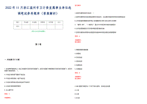 2022年11月浙江温州市卫计委直属事业单位选调笔试参考题库（答案解析）