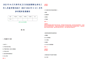 2022年04月天津河东卫计系统招聘事业单位工作人员报考情况统计（统计2022年11日）历年参考题库答案解析