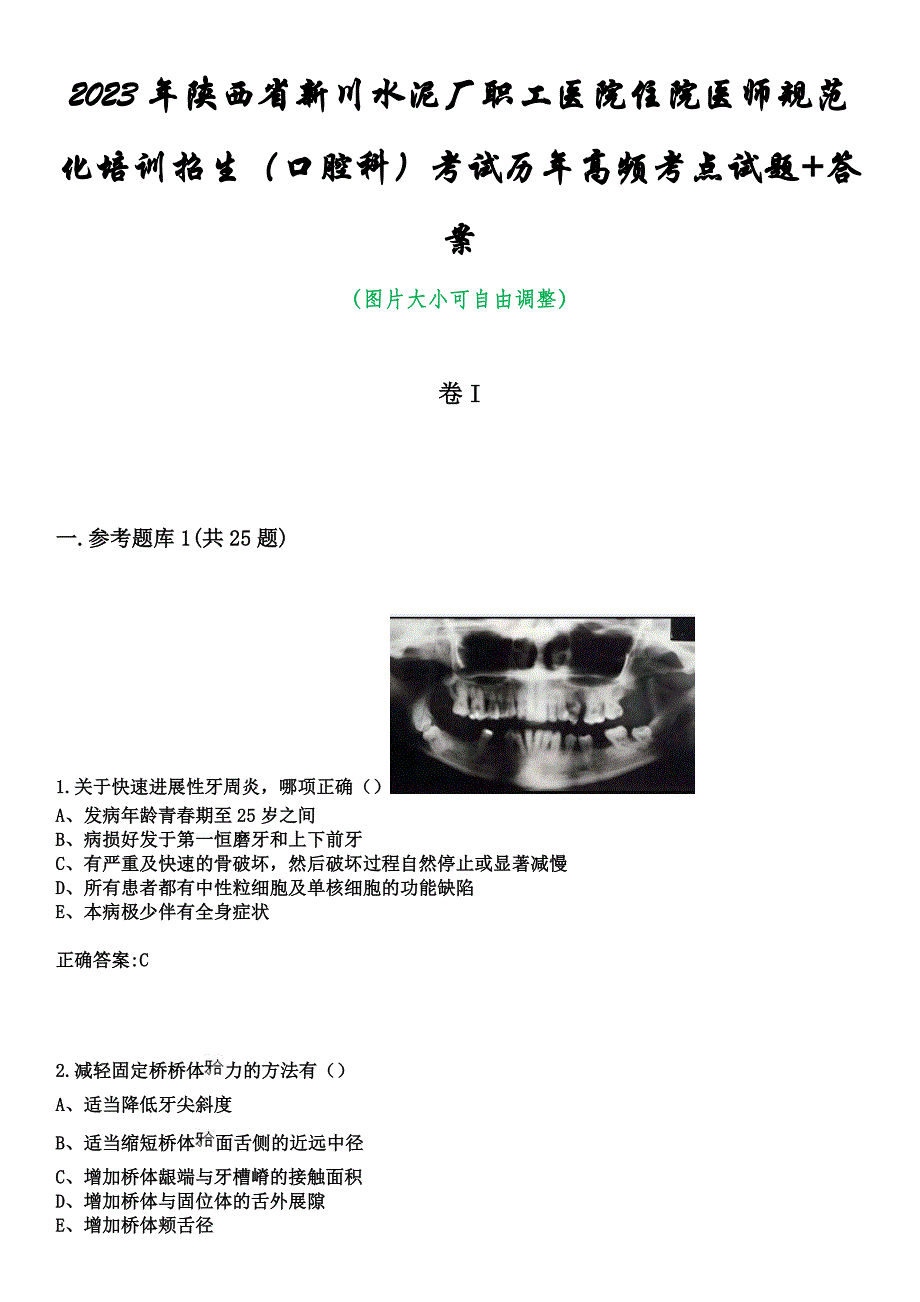 2023年陕西省新川水泥厂职工医院住院医师规范化培训招生（口腔科）考试历年高频考点试题+答案_第1页
