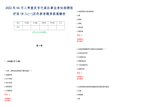 2022年06月三季重庆市巴南区事业单位招聘医疗岗18人(一)历年参考题库答案解析