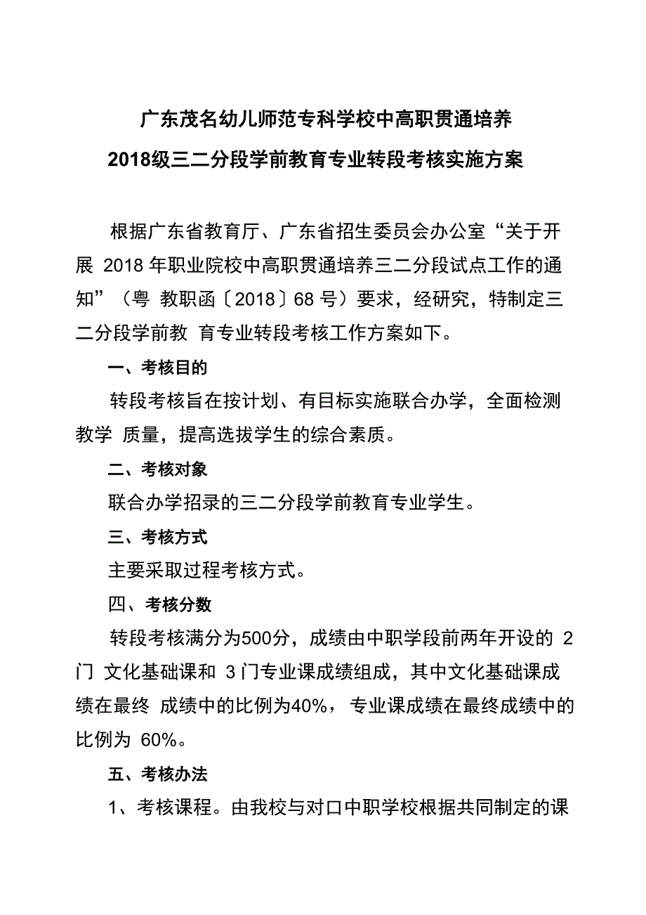 广东茂名幼儿师范专科学校中高职贯通培养_第1页
