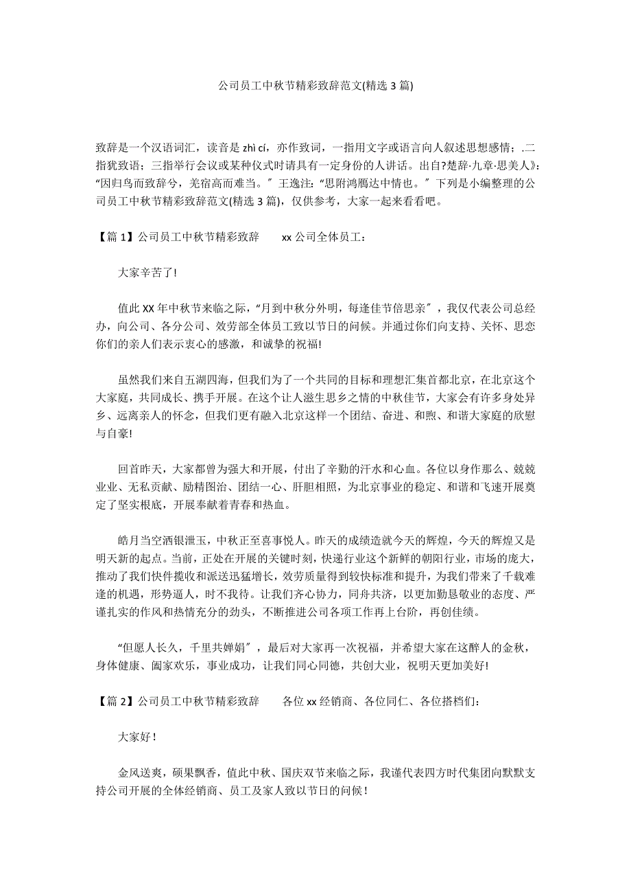 公司员工中秋节精彩致辞范文(精选3篇)_第1页