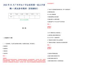 2022年01月广州市红十字会医院第一批公开招聘(一)笔试参考题库（答案解析）