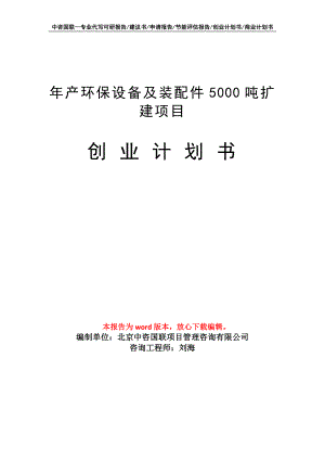 年产环保设备及装配件5000吨扩建项目创业计划书写作模板