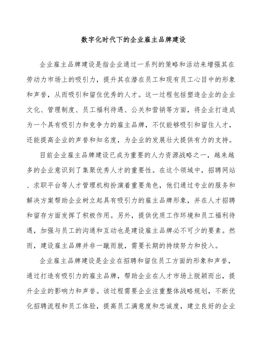 数字化时代下的企业雇主品牌建设_第1页