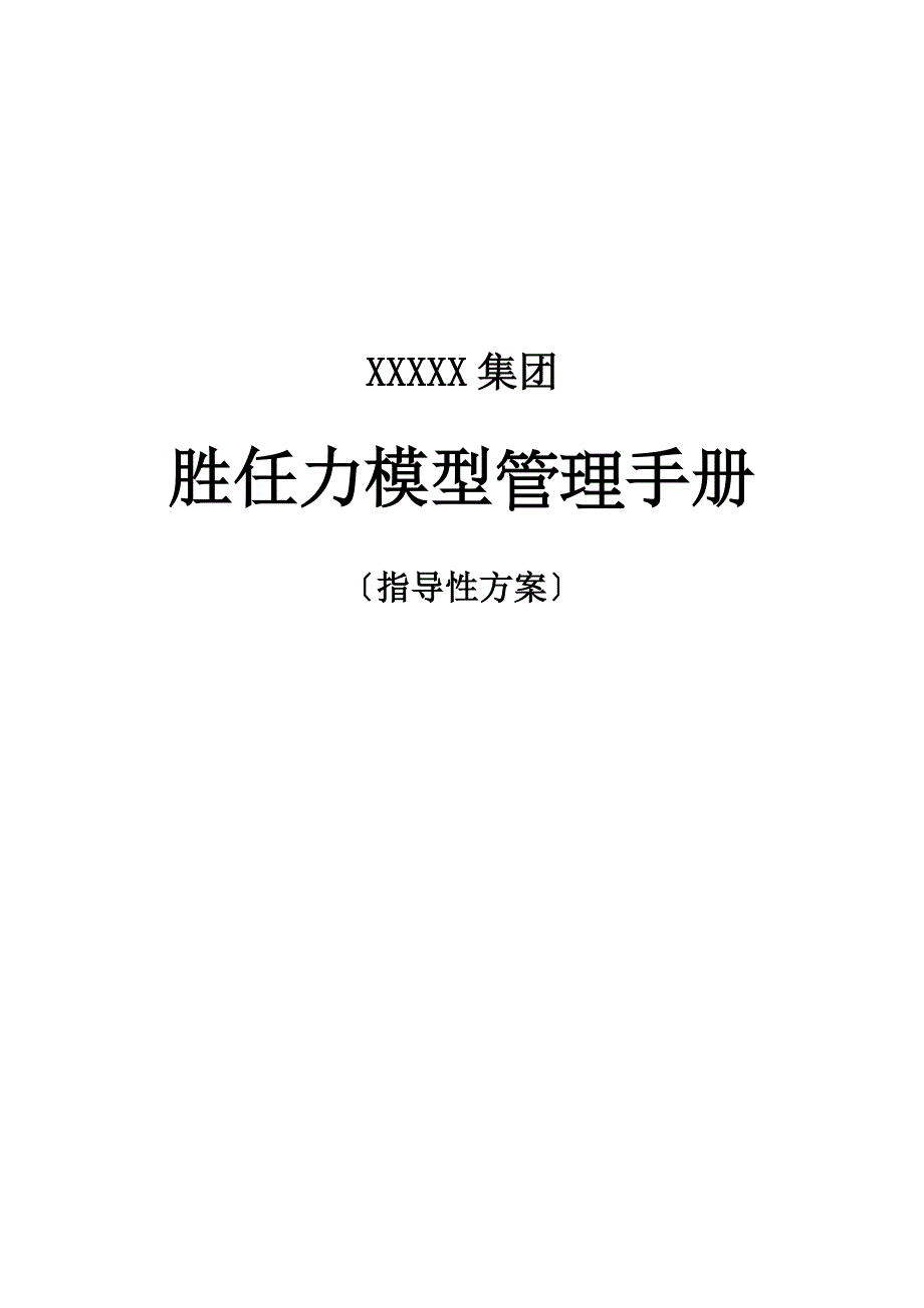 0-XXXX集团胜任力模型管理手册_第1页
