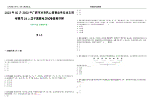 2023年02月2023年广西河池市凤山县事业单位自主招考聘用38人历年高频考点试卷答案详解