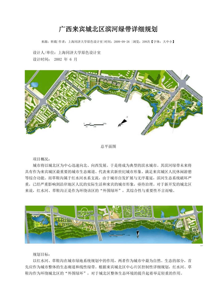 广西来宾城北区滨河绿带详细规划_第1页