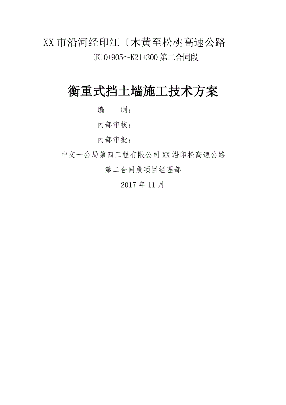 沿印松二分部衡重式挡土墙工程施工设计方案_第1页