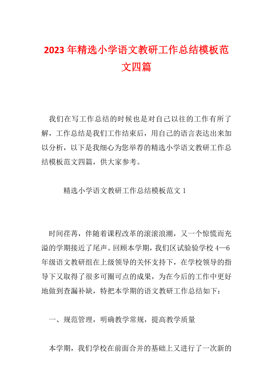 2023年精选小学语文教研工作总结模板范文四篇_第1页