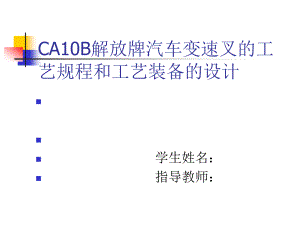 CA10B解放牌汽車變速叉的工藝規(guī)程及工藝鉆孔Φ19夾具裝備設(shè)計(jì)答辯稿