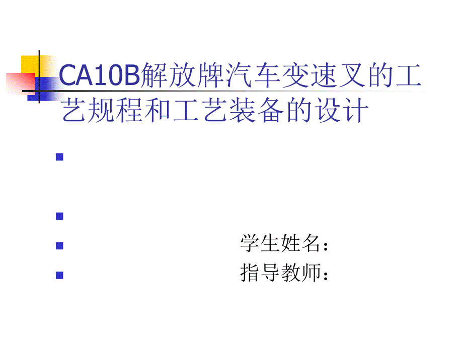 CA10B解放牌汽車變速叉的工藝規(guī)程及工藝鉆孔Φ19夾具裝備設(shè)計(jì)答辯稿_第1頁