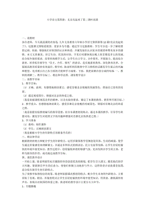 小学语文第四册：北京亮起来了第二课时说课
