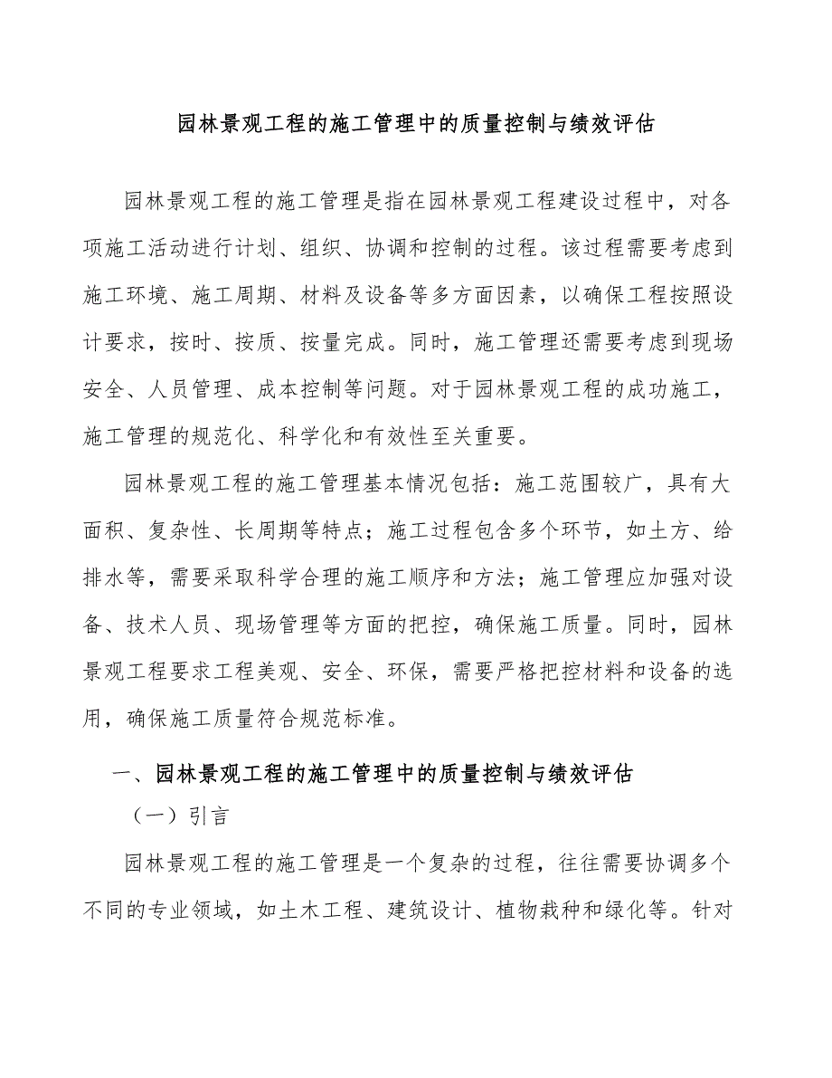 园林景观工程的施工管理中的质量控制与绩效评估_第1页