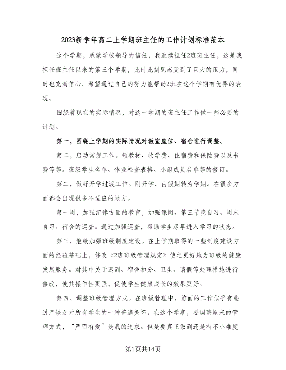 2023新学年高二上学期班主任的工作计划标准范本（五篇）.doc_第1页