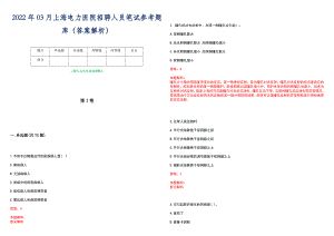 2022年03月上海电力医院招聘人员笔试参考题库（答案解析）