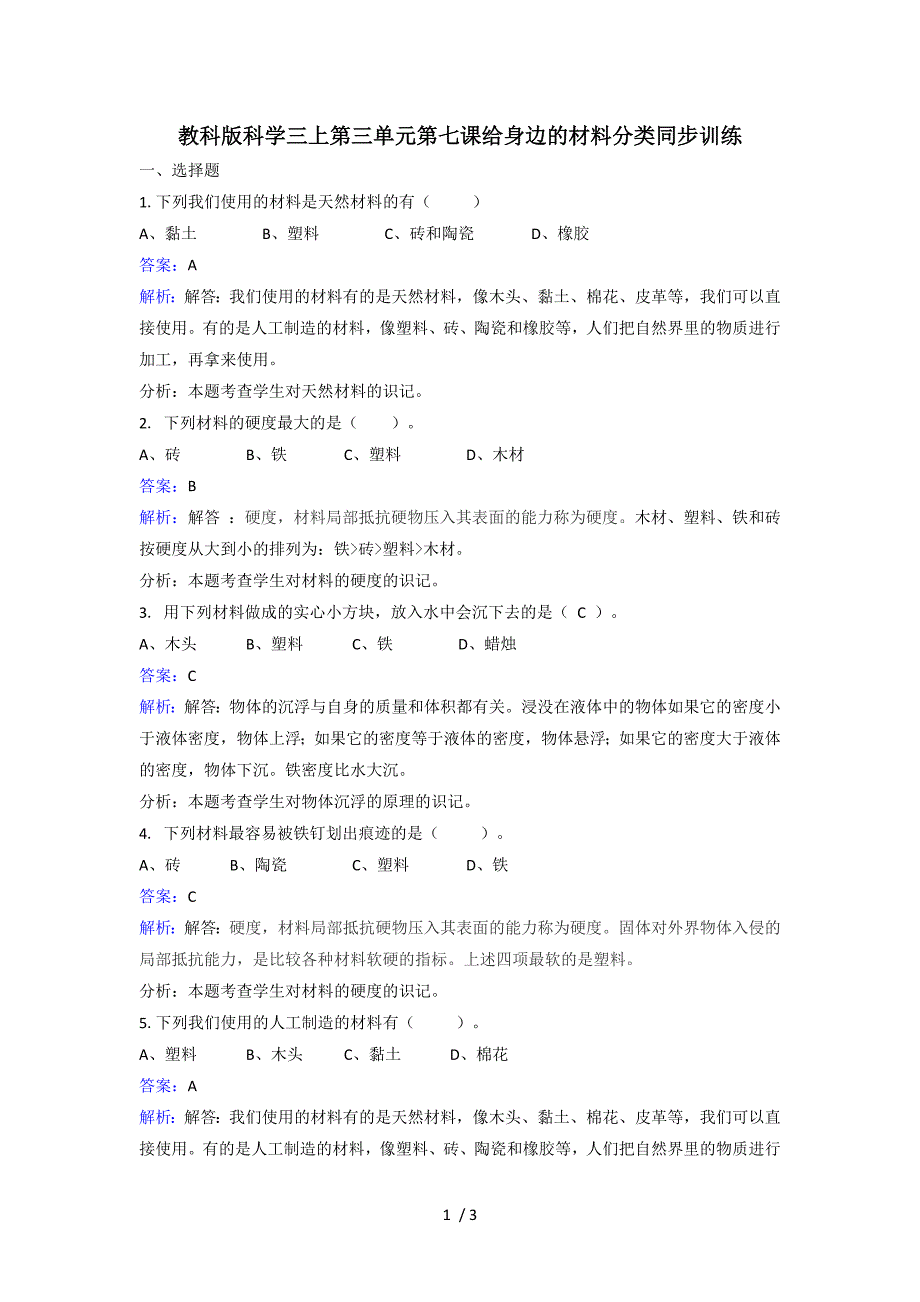 三年级上册科学同步练习给身边的材料分类_教科版_第1页