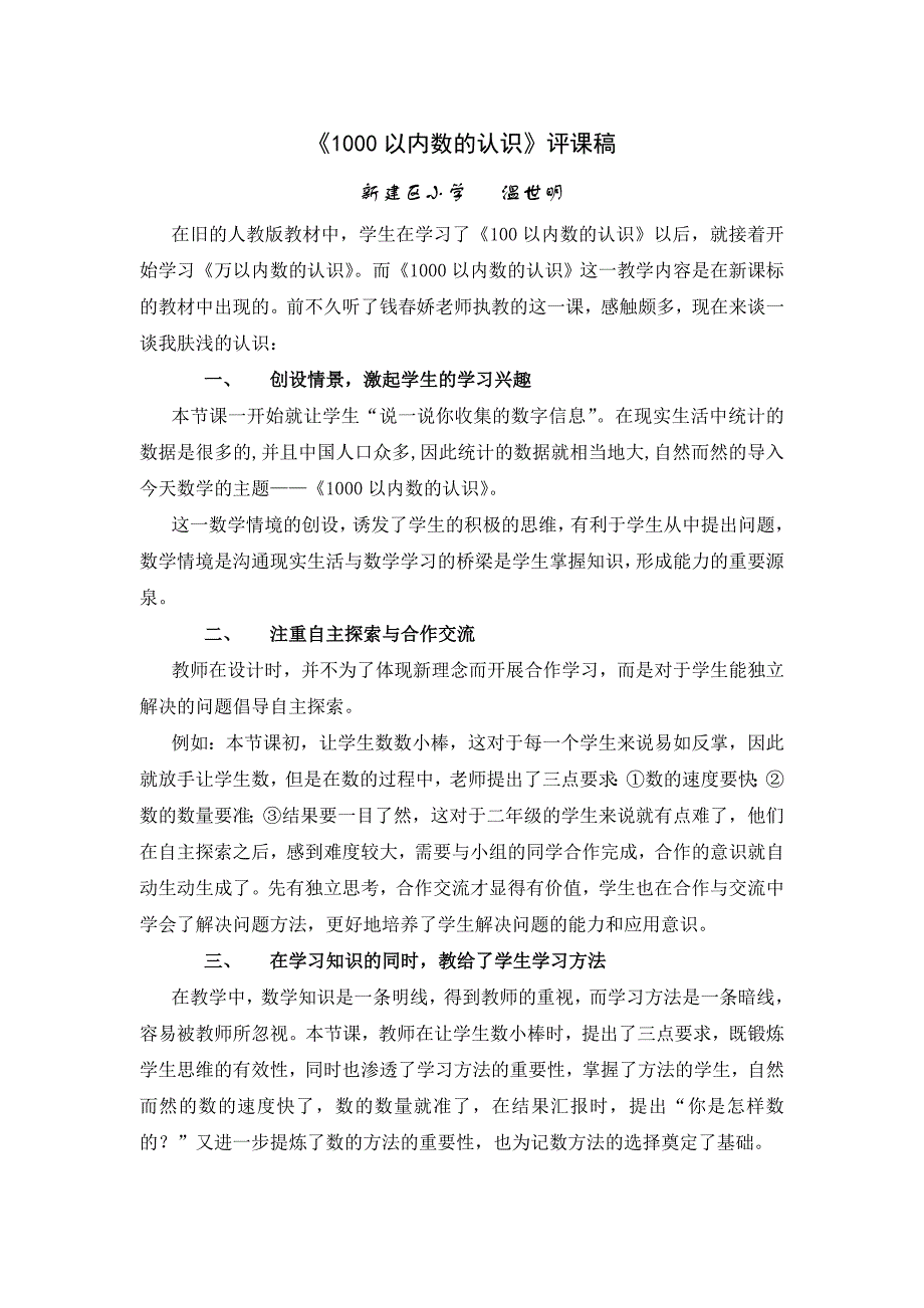 《1000以内数的认识》评课稿_第1页