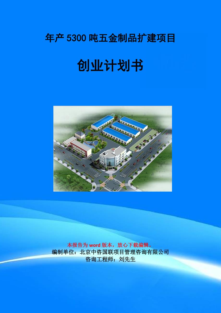 年产5300吨五金制品扩建项目创业计划书写作模板_第1页