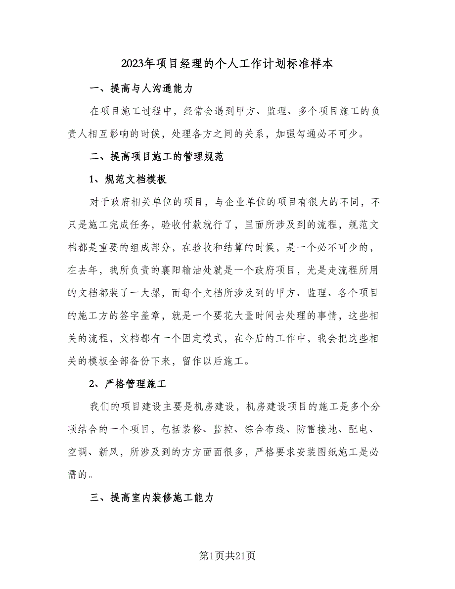 2023年项目经理的个人工作计划标准样本（七篇）.doc_第1页