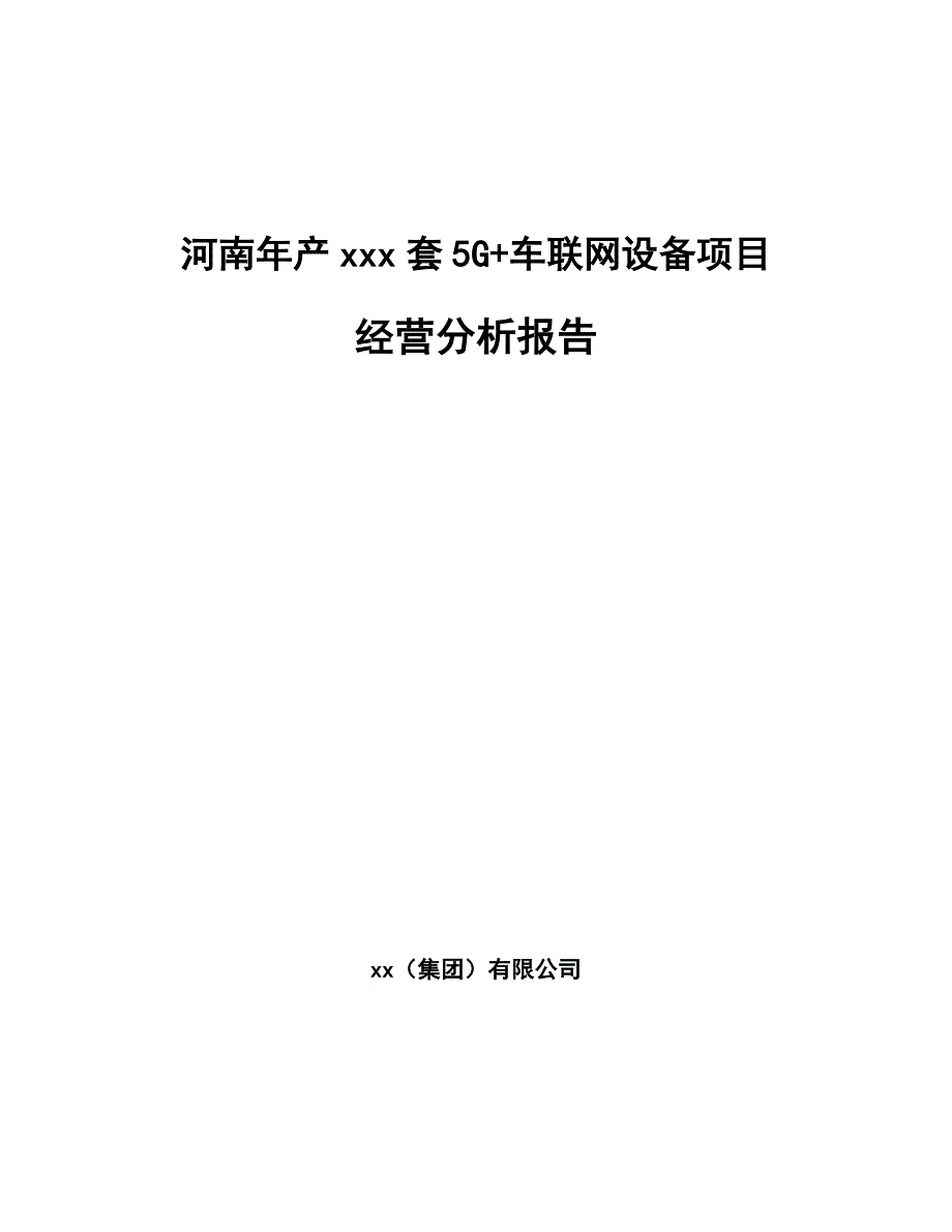 河南年产xxx套5G+车联网设备项目经营分析报告_第1页