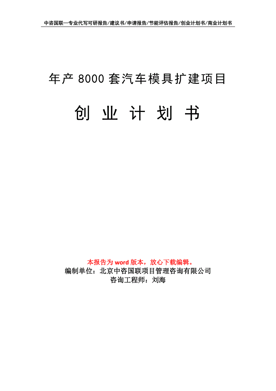 年产8000套汽车模具扩建项目创业计划书写作模板_第1页