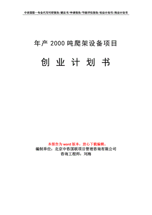 年产2000吨爬架设备项目创业计划书写作模板