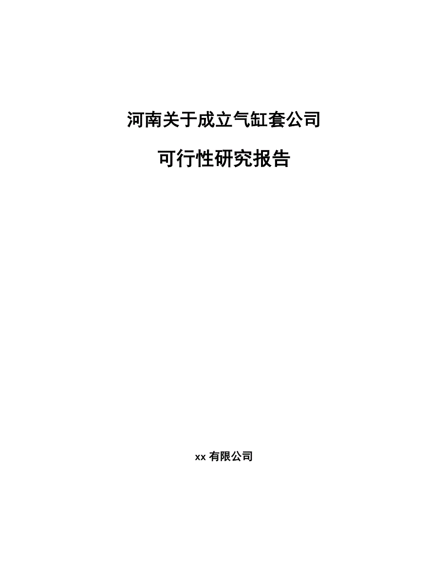 河南关于成立气缸套公司可行性研究报告_第1页