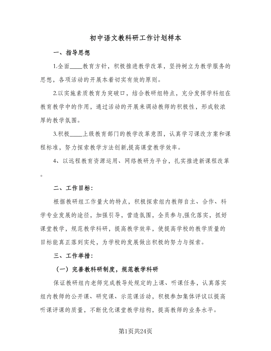 初中语文教科研工作计划样本（五篇）.doc_第1页