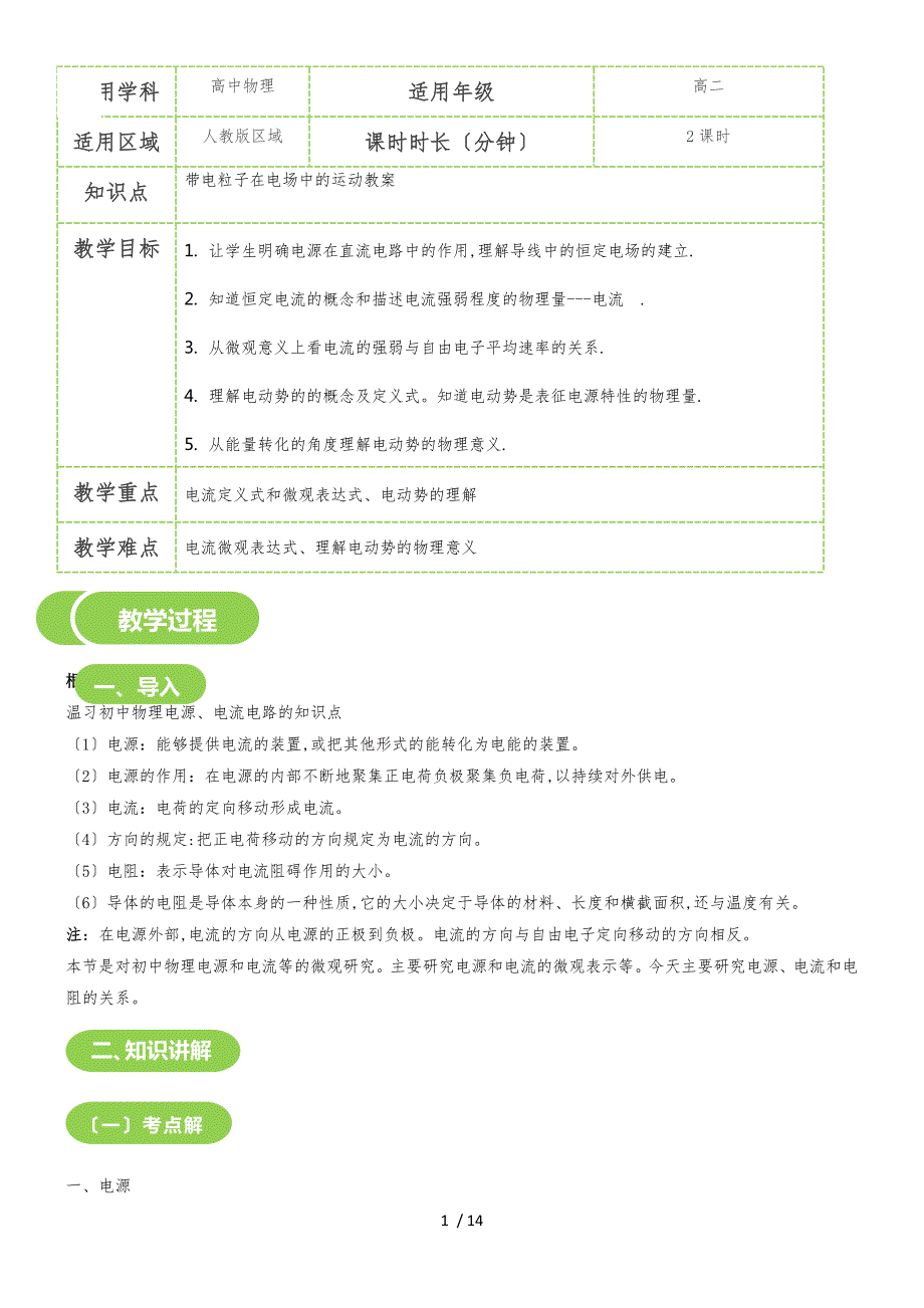 2.1电源 电流 电阻教案_第1页