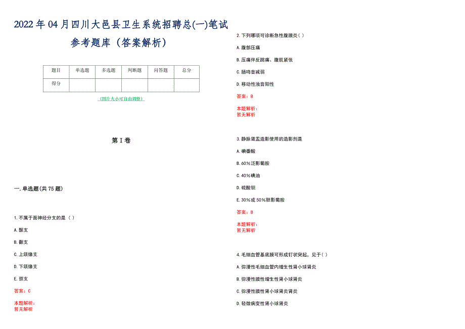 2022年04月四川大邑县卫生系统招聘总(一)笔试参考题库（答案解析）_第1页