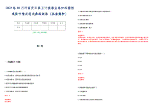 2022年10月河南安阳县卫计委事业单位招聘核减岗位情况笔试参考题库（答案解析）