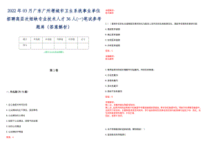2022年03月广东广州增城市卫生系统事业单位招聘高层次短缺专业技术人才36人(一)笔试参考题库（答案解析）