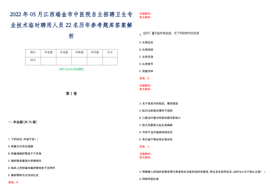 2022年05月江西瑞金市中医院自主招聘卫生专业技术临时聘用人员22名历年参考题库答案解析_第1页