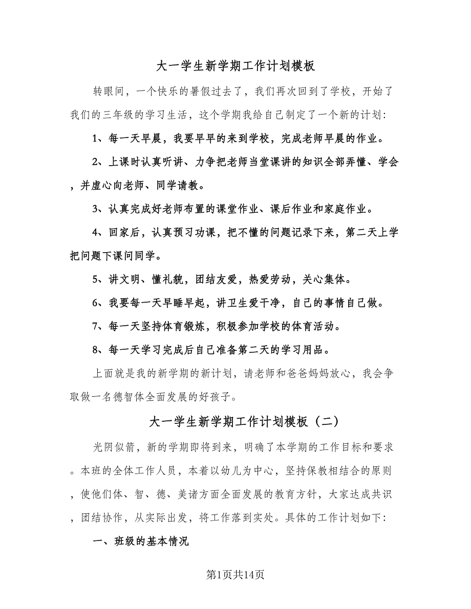 大一学生新学期工作计划模板（四篇）.doc_第1页