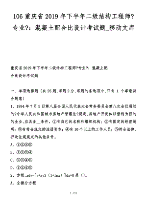 106重庆省下半年二级结构工程师《专业》：混凝土配合比设计考试题