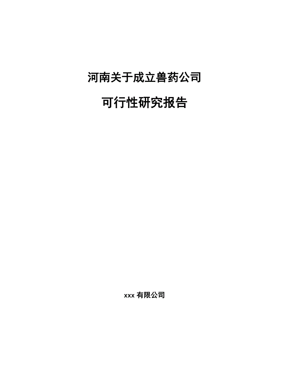 河南关于成立兽药公司可行性研究报告_第1页