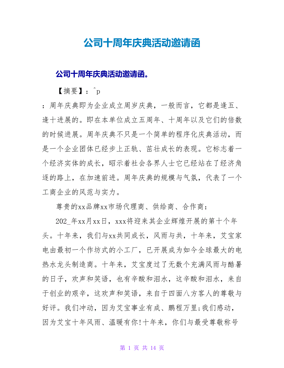 公司十周年庆典活动邀请函.doc_第1页