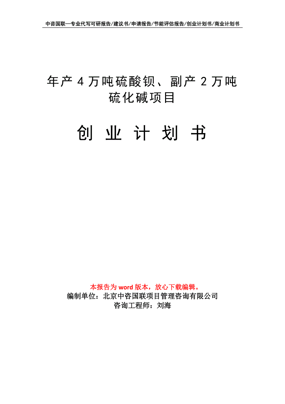 年产4万吨硫酸钡、副产2万吨硫化碱项目创业计划书写作模板_第1页