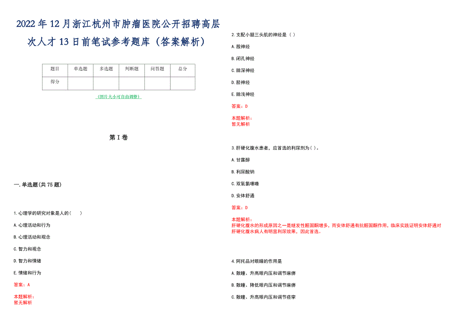 2022年12月浙江杭州市肿瘤医院公开招聘高层次人才13日前笔试参考题库（答案解析）_第1页