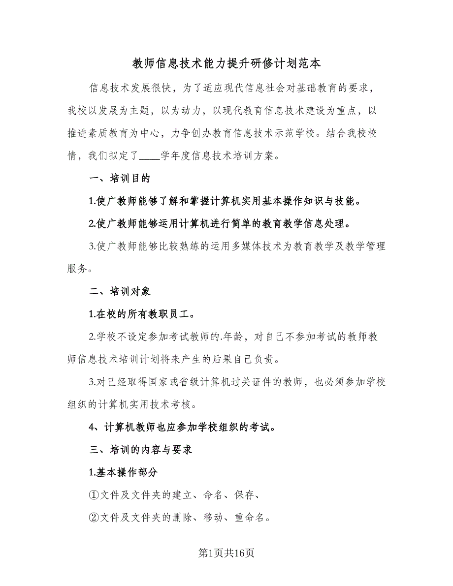 教师信息技术能力提升研修计划范本（七篇）.doc_第1页