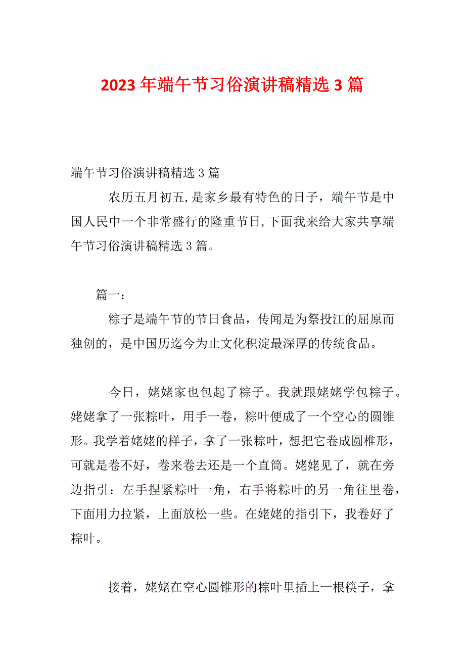 2023年端午节习俗演讲稿精选3篇_第1页