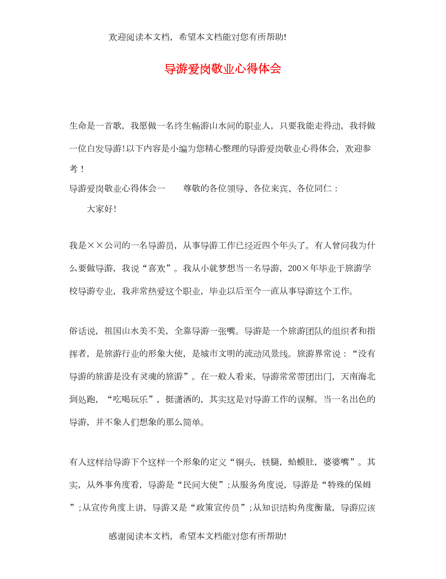 导游爱岗敬业心得体会_第1页