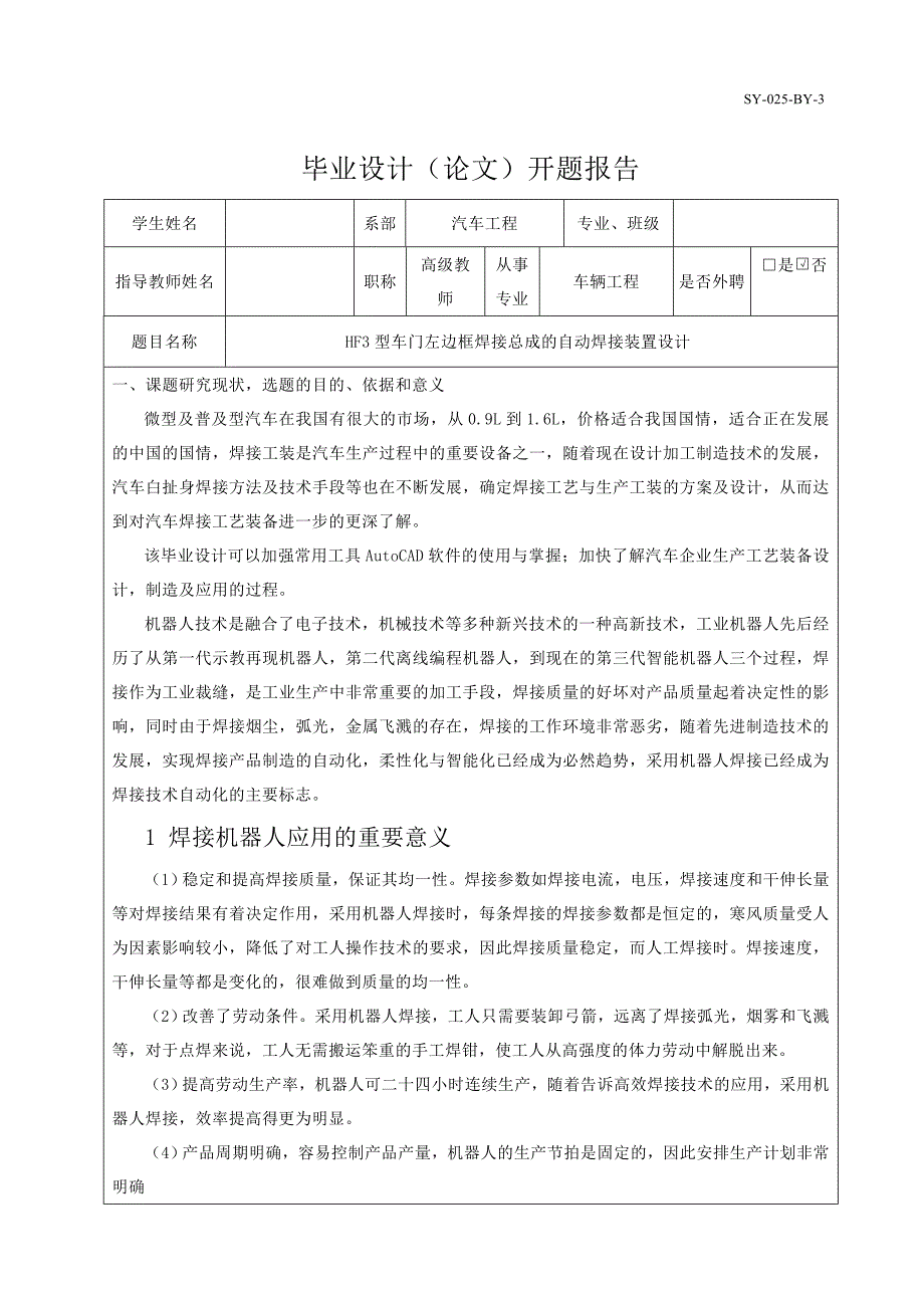 HF3型車門左邊框焊接總成的自動焊接裝置設(shè)計開題報告_第1頁